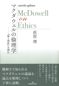 マクダウェルの倫理学 『徳と理性』を読む