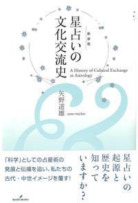 星占いの文化交流史　新装版