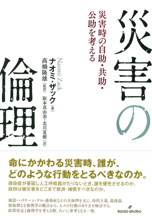災害の倫理