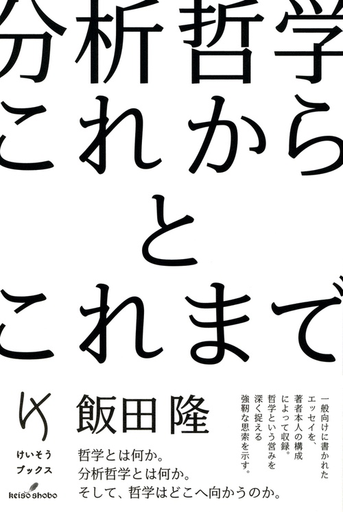 分析哲学 これからとこれまで