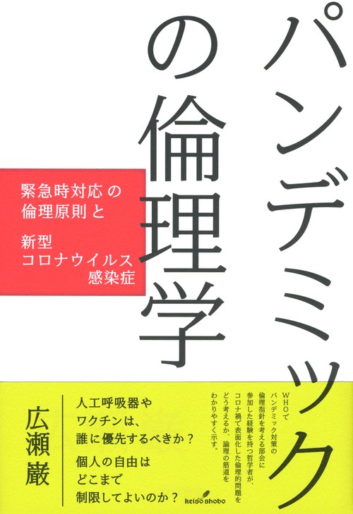 パンデミックの倫理学