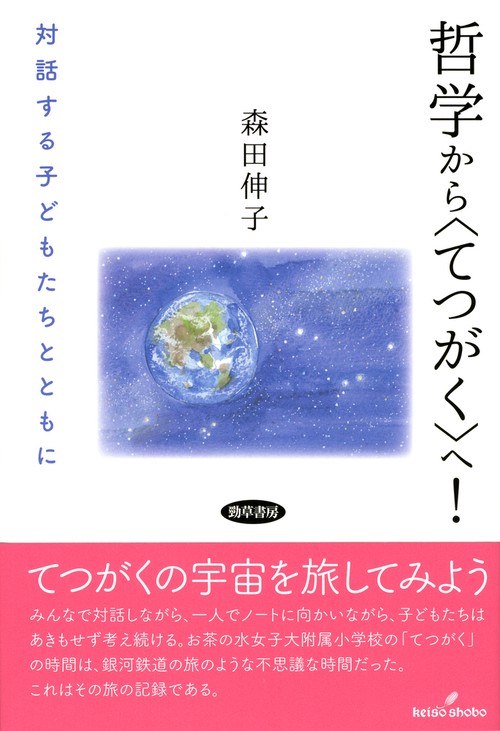 哲学から〈てつがく〉へ！