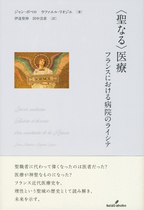 〈聖なる〉医療