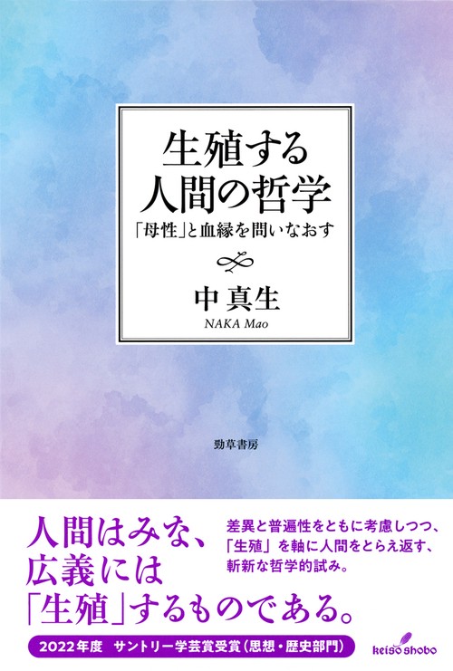 生殖する人間の哲学