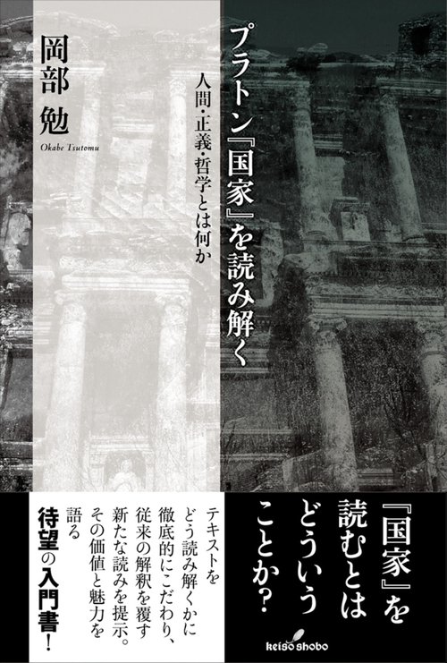 プラトン『国家』を読み解く