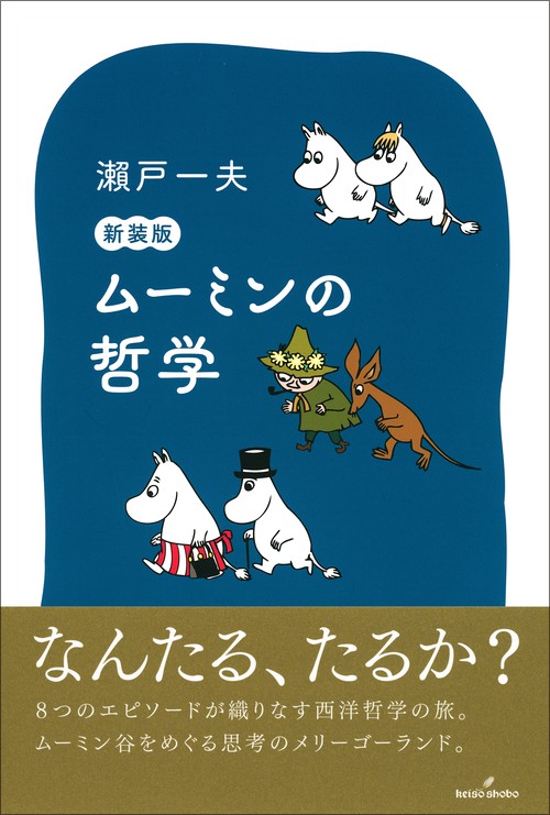 ムーミンの哲学　新装版