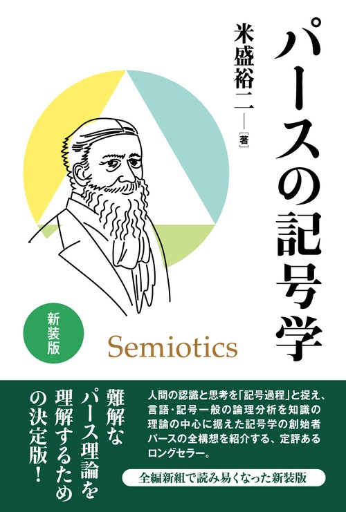 新装版　パースの記号学