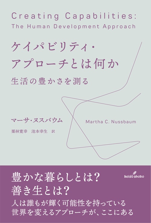 ケイパビリティ・アプローチとは何か