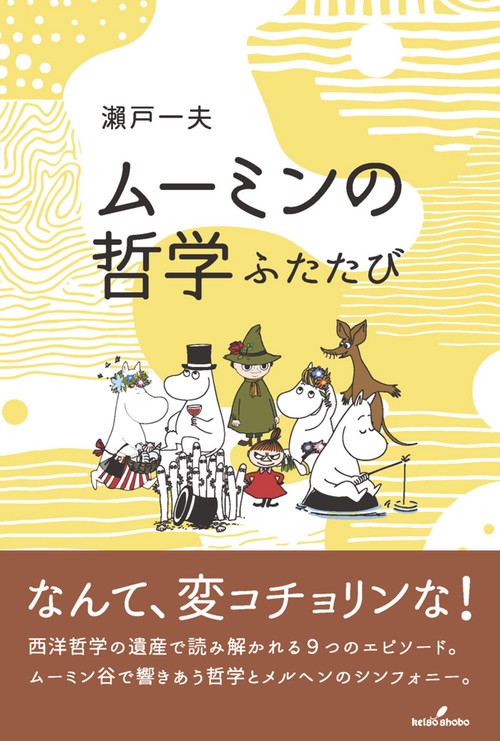 ムーミンの哲学　ふたたび