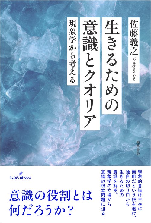 生きるための意識とクオリア