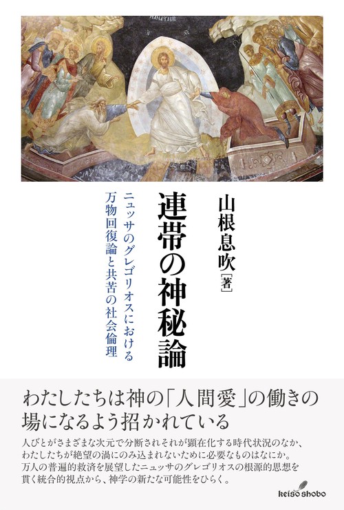 連帯の神秘論