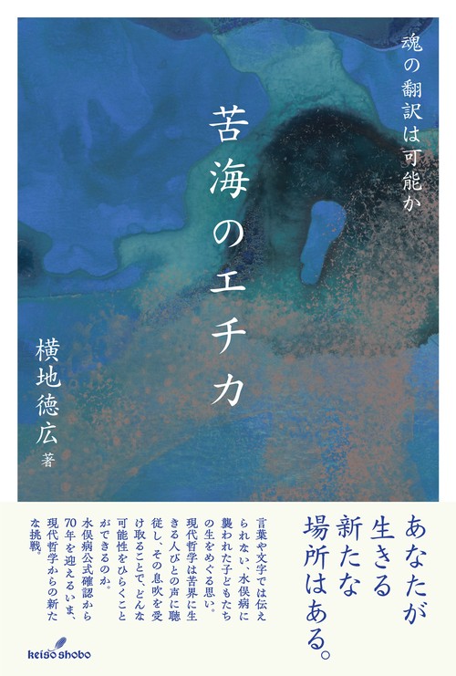 苦海のエチカ