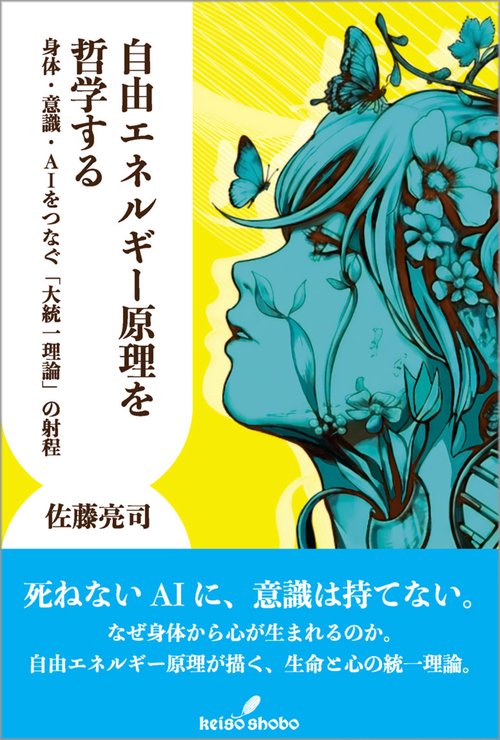 自由エネルギー原理を哲学する – 丸善ジュンク堂書店ネットストア