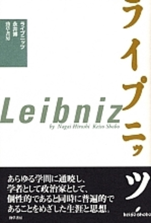 ライプニッツ 新装版