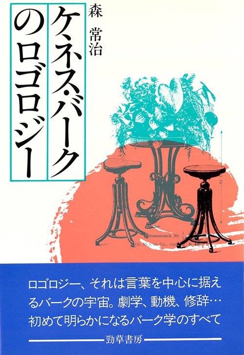 ケネス・バークのロゴロジー