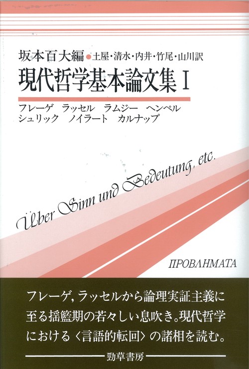 現代哲学基本論文集 I