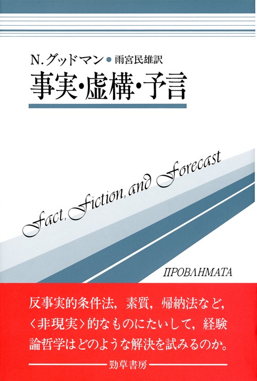 事実・虚構・予言