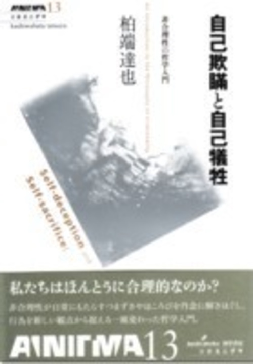 自己欺瞞と自己犠牲