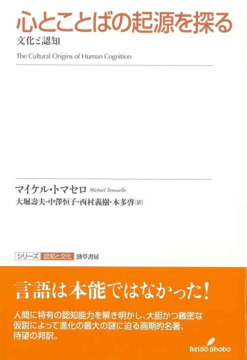 心とことばの起源を探る