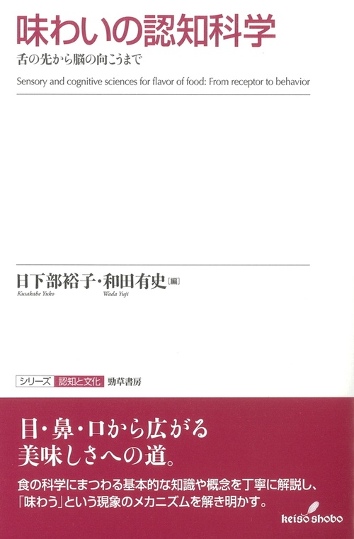 味わいの認知科学