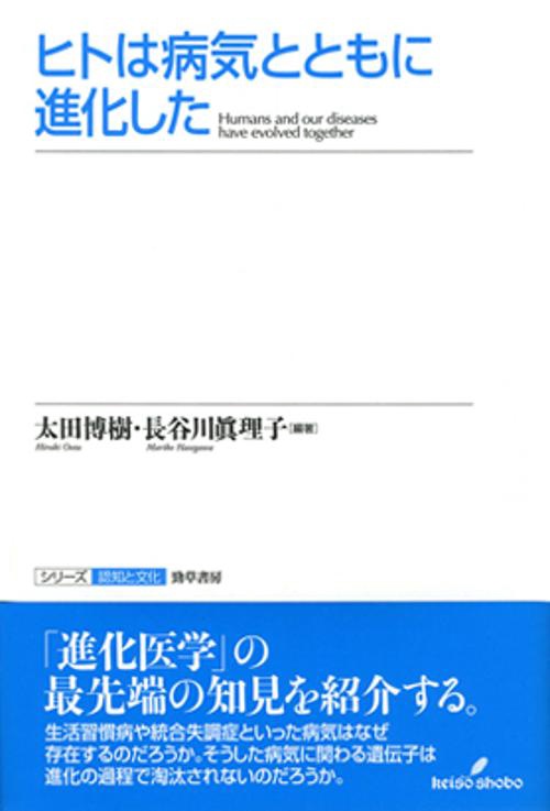 ヒトは病気とともに進化した