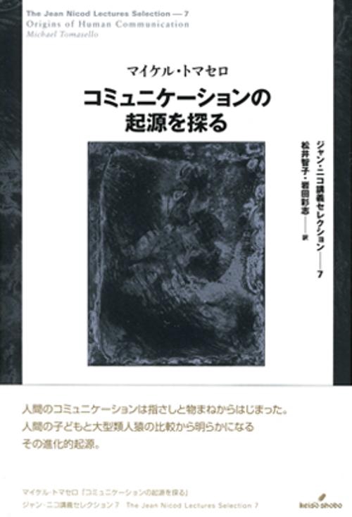 コミュニケーションの起源を探る