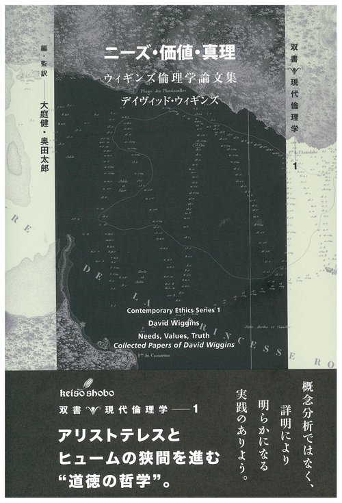 ニーズ・価値・真理 ウィギンズ倫理学論文集