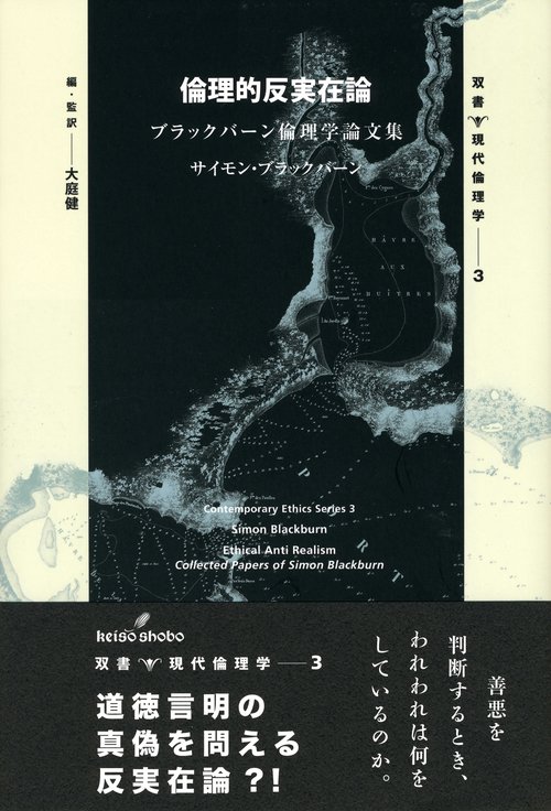 倫理的反実在論 ブラックバーン倫理学論文集
