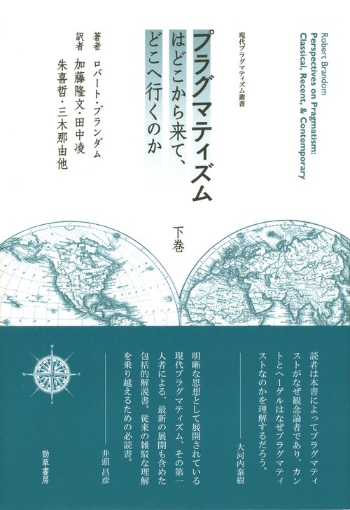 プラグマティズムはどこから来て、どこへ行くのか　下巻