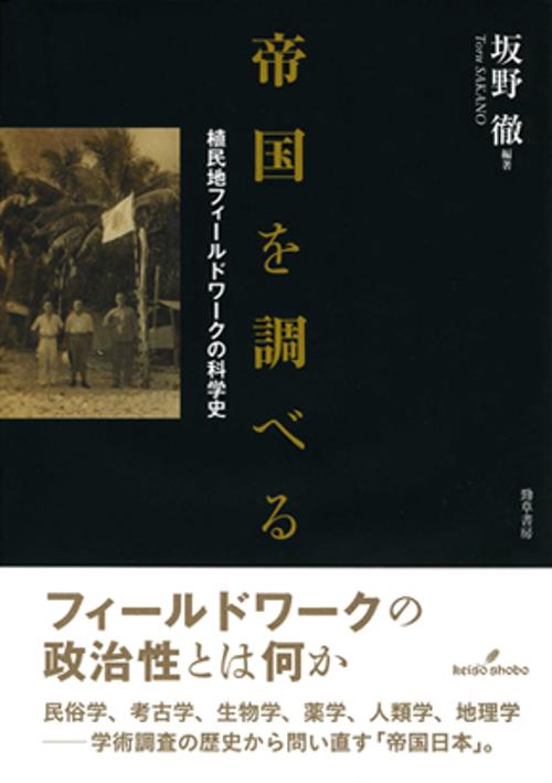 帝国を調べる 植民地フィールドワークの科学史
