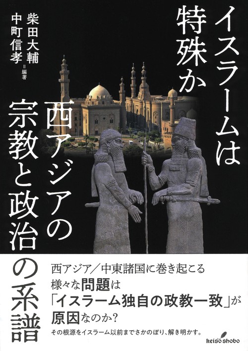 イスラームは特殊か 西アジアの宗教と政治の系譜