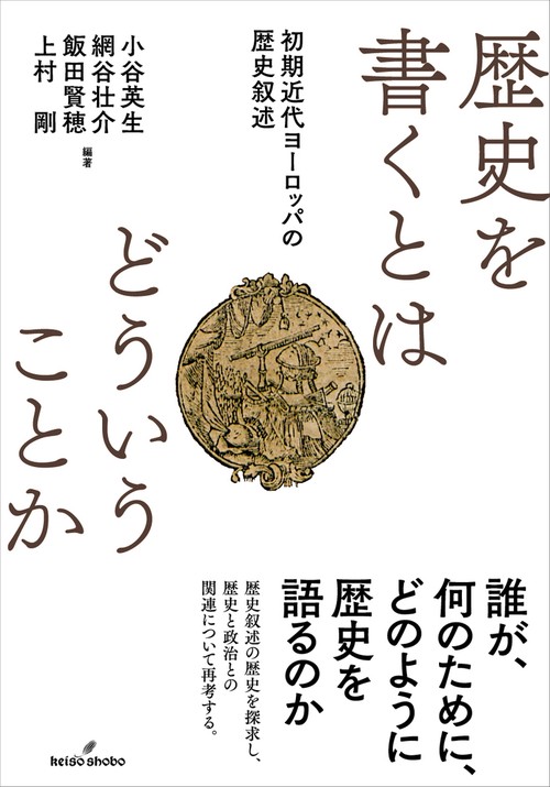 歴史を書くとはどういうことか