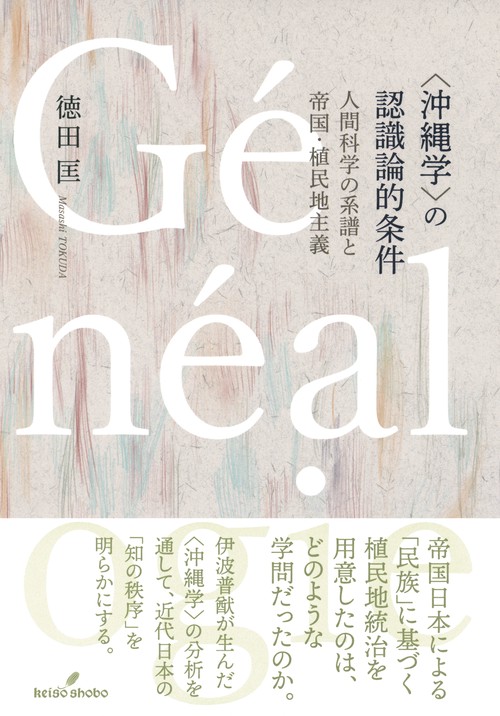 〈沖縄学〉の認識論的条件