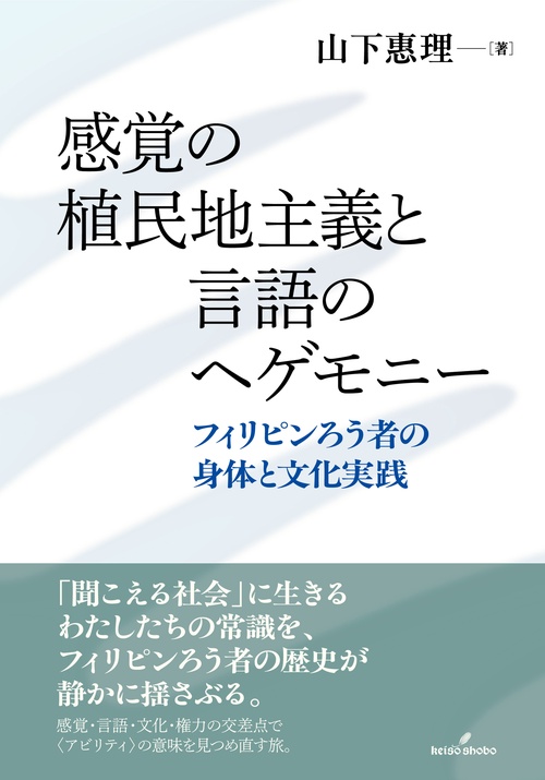 感覚の植民地主義と言語のヘゲモニー