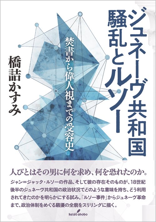 ジュネーヴ共和国騒乱とルソー
