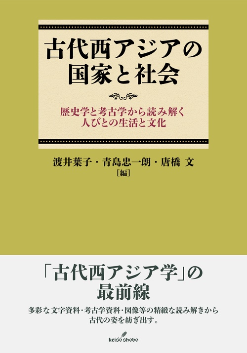 古代西アジアの国家と社会