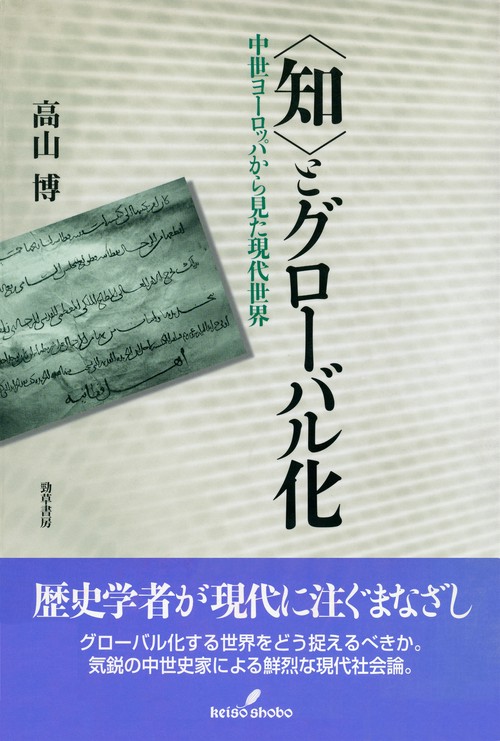 〈知〉とグローバル化