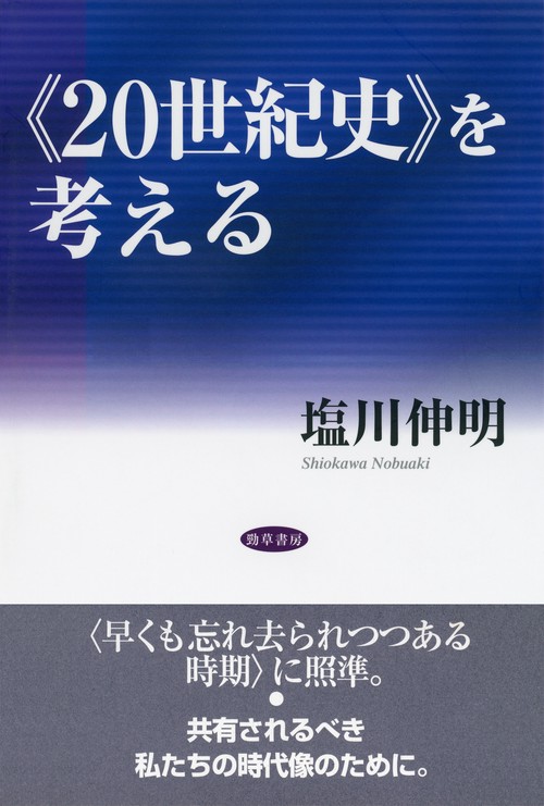 〈20世紀史〉を考える
