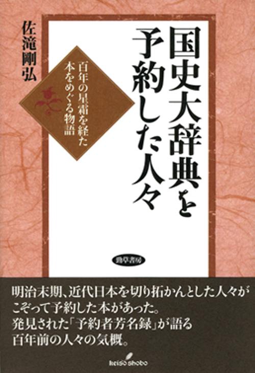 国史大辞典を予約した人々 百年の星霜を経た本をめぐる物語