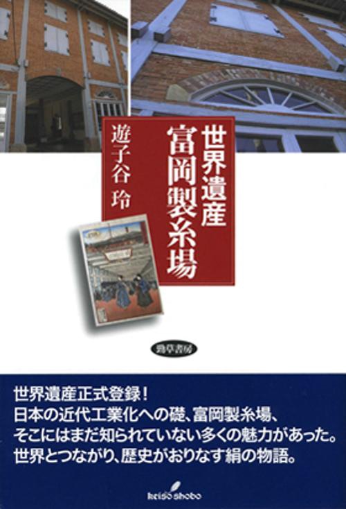 世界遺産富岡製糸場