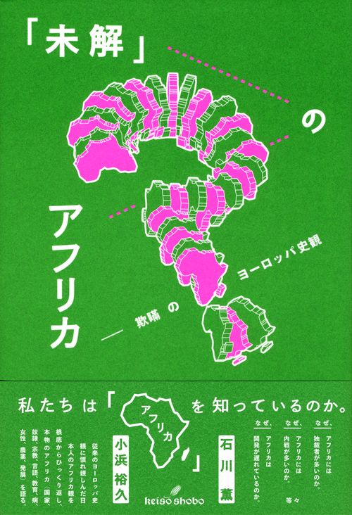 「未解」のアフリカ 欺瞞のヨーロッパ史観