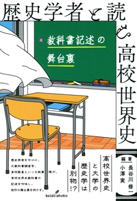 歴史学者と読む高校世界史 教科書記述の舞台裏