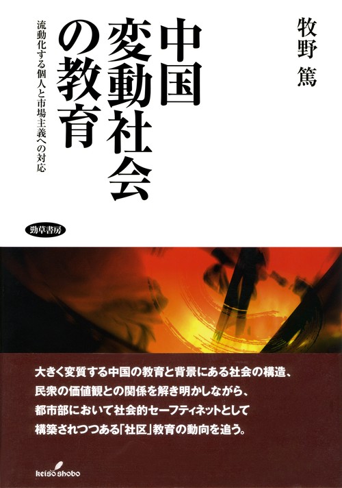 中国変動社会の教育