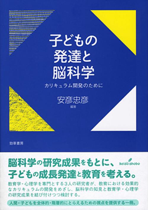 子どもの発達と脳科学 カリキュラム開発のために