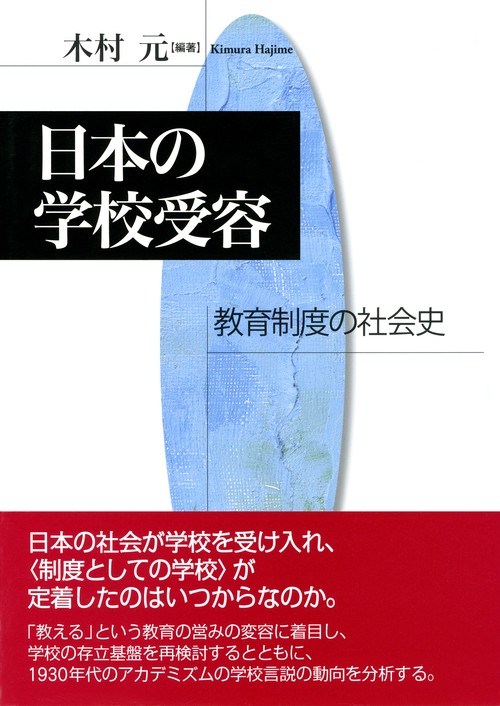 日本の学校受容