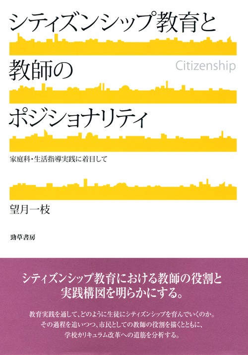 シティズンシップ教育と教師のポジショナリティ
