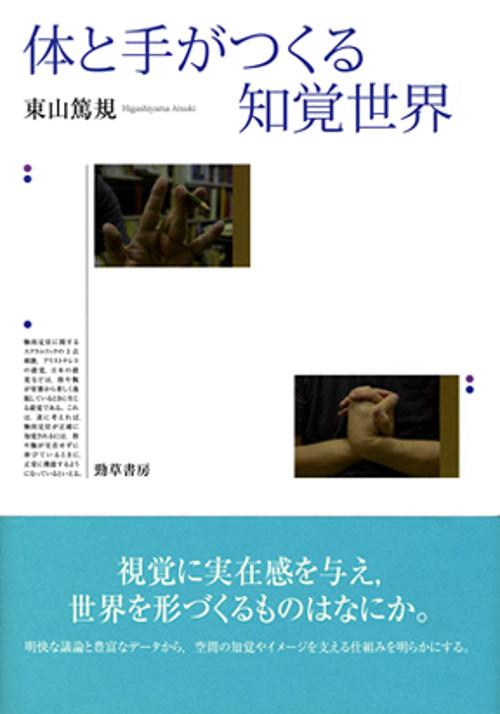 体と手がつくる知覚世界