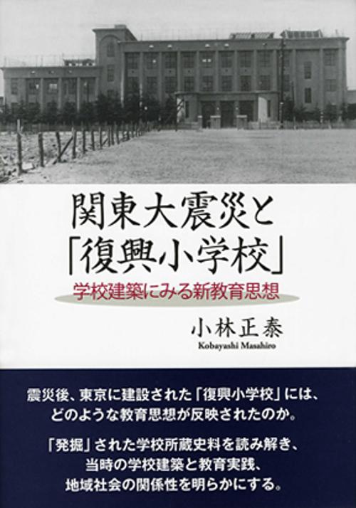 関東大震災と「復興小学校」 学校建築にみる新教育思想