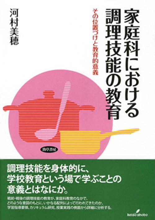 家庭科における調理技能の教育