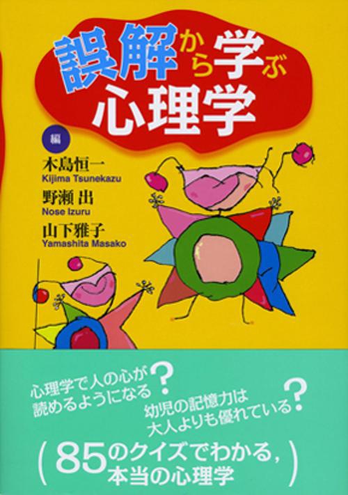 誤解から学ぶ心理学